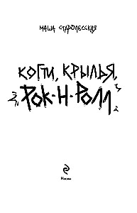 Pazury, skrzydła, rock'n'roll